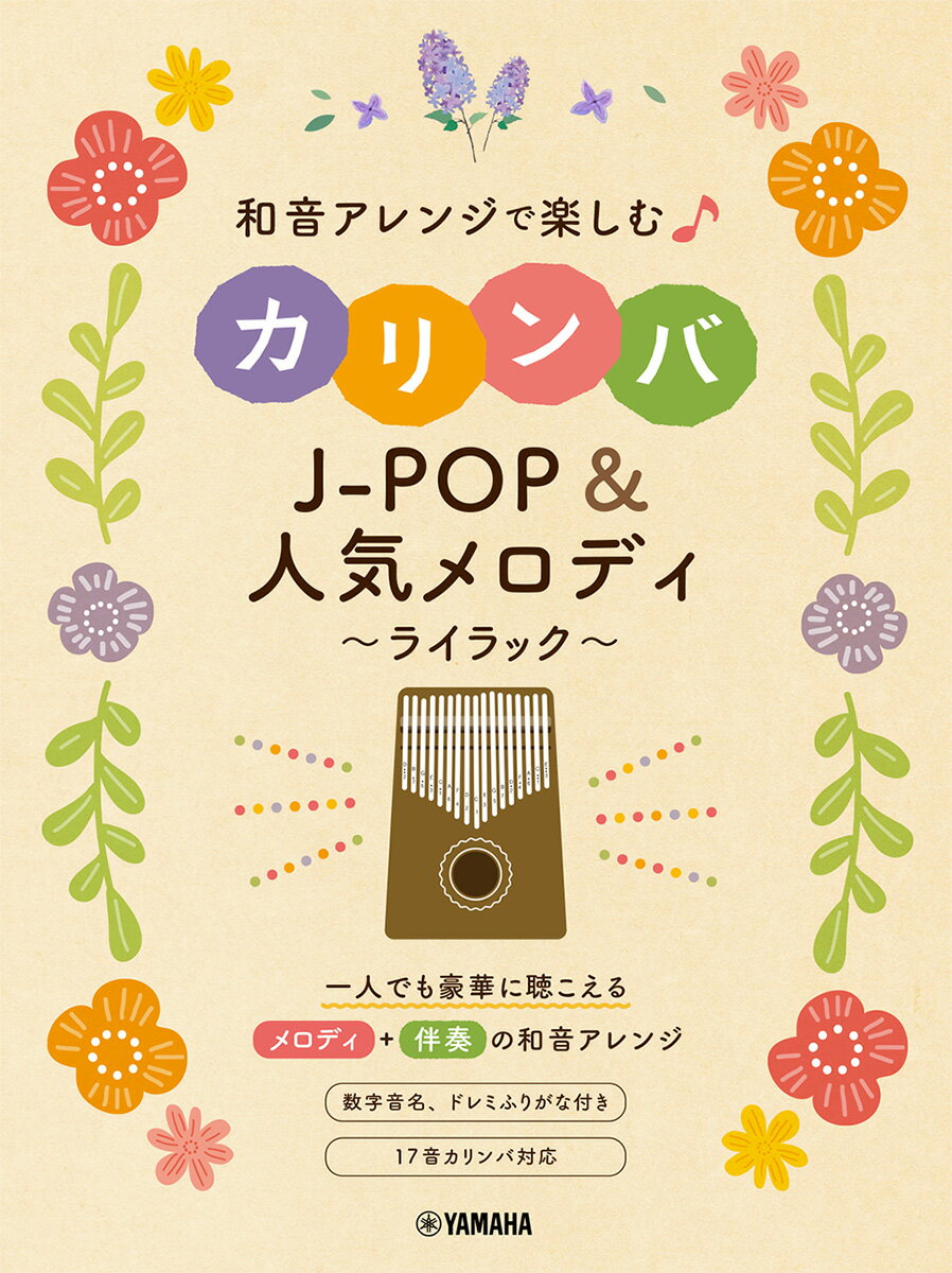 和音アレンジで楽しむカリンバ J-POP&人気メロディ〜ライラック〜