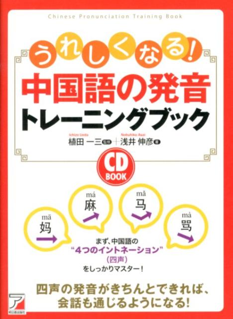 うれしくなる！中国語の発音トレーニングブック