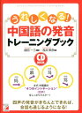 うれしくなる！中国語の発音トレーニングブック （Asuka business ＆ language book） 浅井伸彦