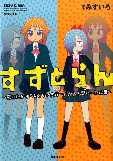 すずとらん〜死にたがり乙女とリア充ガールが入れ替わった結果〜