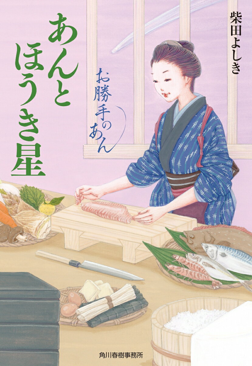 紅屋から平蔵が去ったことで、安政五年はおやすにとって忙しい日々が続く年となった。品川に腕の良い女料理人がいるとの噂が広まっていく中で、御殿山の宴に出した、おやすが考案した花見弁当は江戸中の話題となる。そんな多忙な中、おやすは、かつて紅屋で小僧として働いていたが、武家に養子入りして立派な若侍姿となった勘平との再会を果たしていた。思わぬ嬉しさに心満たされる一方、疫病が江戸に蔓延し始めて品川にも影を落とし、とめ吉も病に倒れてしまう…。待望のシリーズ第八弾！