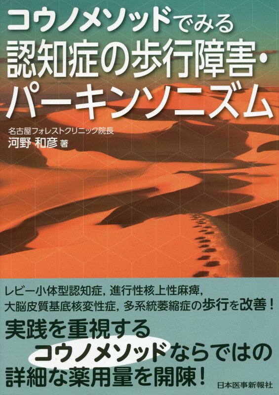 レビー小体型認知症、進行性核上性麻痺、大脳皮質基底核変性症、多系統萎縮症の歩行を改善！実践を重視するコウノメソッドならではの詳細な薬用量を開陳！