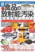 【送料無料】食品の放射能汚染完全対策マニュアル [ 水口憲哉 ]