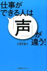 仕事ができる人は「声」が違う！ [ 牛窪万里子 ]