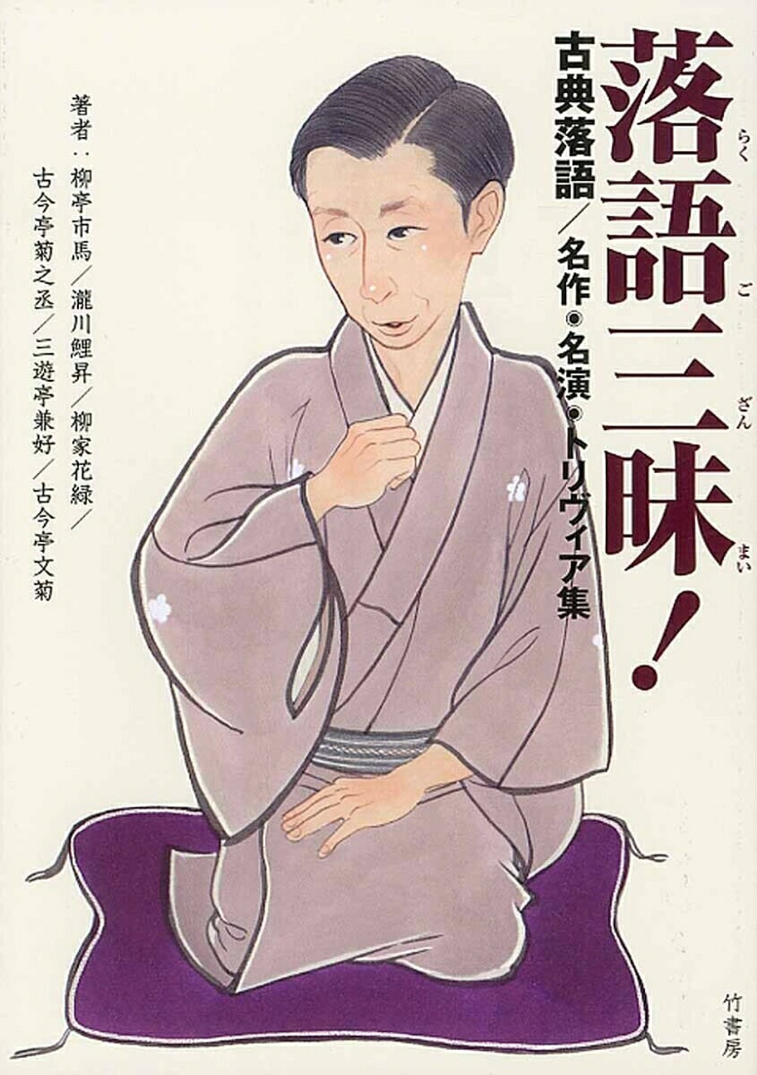 少年が男になる一晩を描いた傑作艶噺『明烏』
明治期の大師匠・三遊亭圓朝翻案の怪談噺『死神』
夫婦の絆を感動的に描いた人情噺の代表作『芝浜』
現代的な工夫と爆笑が連続する『時そば』
ーー名作・名演をずらりと並べました。

コミック『昭和元禄落語心中』に登場した八席に現・落語協会会長の柳亭市馬の相撲噺『阿武松』を加えた全九演目！　豪華ラインナップの徹底的ガイドブック。著名落語家の口演を読み、QRコードの音声配信で聴き、対談コラム頁で落語界の摩訶不思議トリヴィアを知る！

【収録演目】
『阿武松』柳亭市馬／『時そば』『芝浜』瀧川鯉昇／『野ざらし』『妾馬』柳家花緑／『明烏』古今亭菊之丞／『死神』『応挙の幽霊』三遊亭兼好／『夢金』古今亭文菊

※QRコードの音声配信は2017年5月末日まで
※上記期間以降は聴取できませんのであらかじめご了承ください。