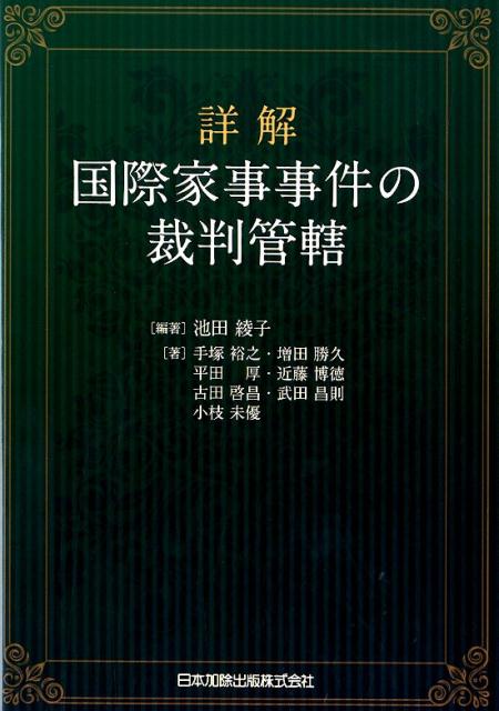 詳解 国際家事事件の裁判管轄