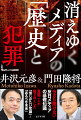 今さら聞けない反日メディアの基礎知識。重鎮二人が語り尽くした「信じがたい常識」と「あるべき未来」。