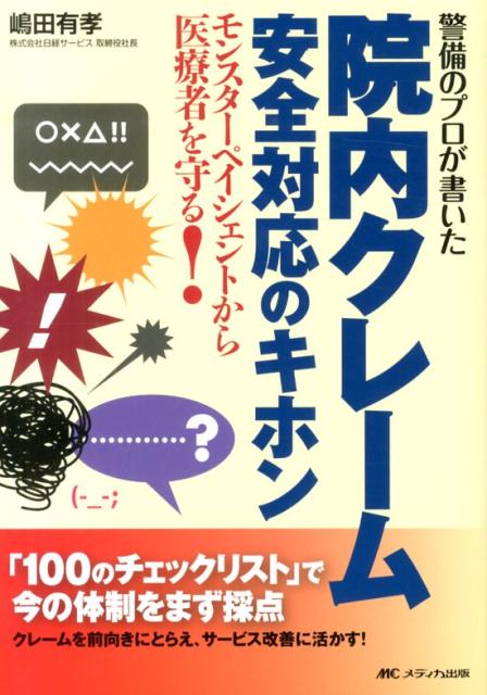 警備のプロが書いた　院内クレーム安全対応のキホン モンスターペイシェントから医療者を守る！ [ 嶋田有孝 ]