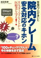 「１００のチェックリスト」で今の体制をまず採点。クレームを前向きにとらえ、サービス改善に活かす！