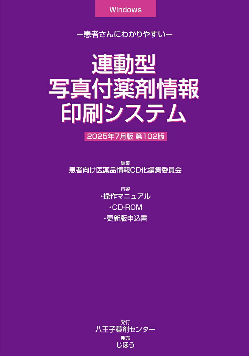 ●2022年1月版より、中国語(簡体字)、韓国語版の簡易服薬指導せんの印刷機能を追加。●2023年9月版より、退院時指導書、トレーシングレポートの作成機能を追加。
●2025年1月版より、患者ごとに薬剤コメントを追加印刷が可能（要システム対応）。
 
ユーザー施設内の処方管理システムから出力された処方データを読み込み「服薬指導せん」を自動印刷します。連動はテキストデータを介するので、基本的に連動先システムの種類、形式を問いません。お薬手帳（QRコード付）、注射薬の指導せん発行も可能です。連動には、別に処方データ出力プログラムが必要です。お薬手帳印刷用の推奨ラベルプリンタを設定しています。（別売り。販売は株式会社アプレコhttps：／／appreco.com/）。診療科別の文例を収録していますので、年齢・性別などの条件別に変更することができます（ユーザー登録も可能）。

年4回（1月、3月、7月、9月）発行。＜更新版は13,200円（税込）※マニュアルに綴じ込みの専用申込書をFAXでお申し込みください＞

※Mac OSには対応しておりません。
※Windows XP/Vistaは対応しておりません。