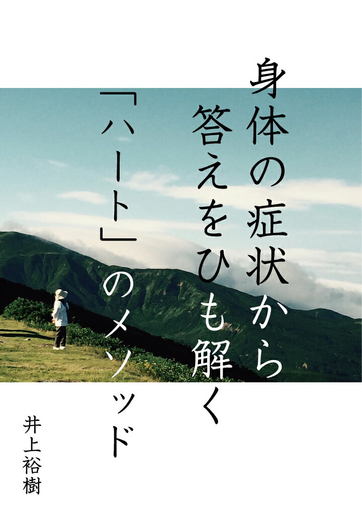 【POD】身体の症状から答えをひも解く「ハート」のメソッド