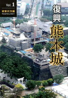 復興熊本城（Vol．1）