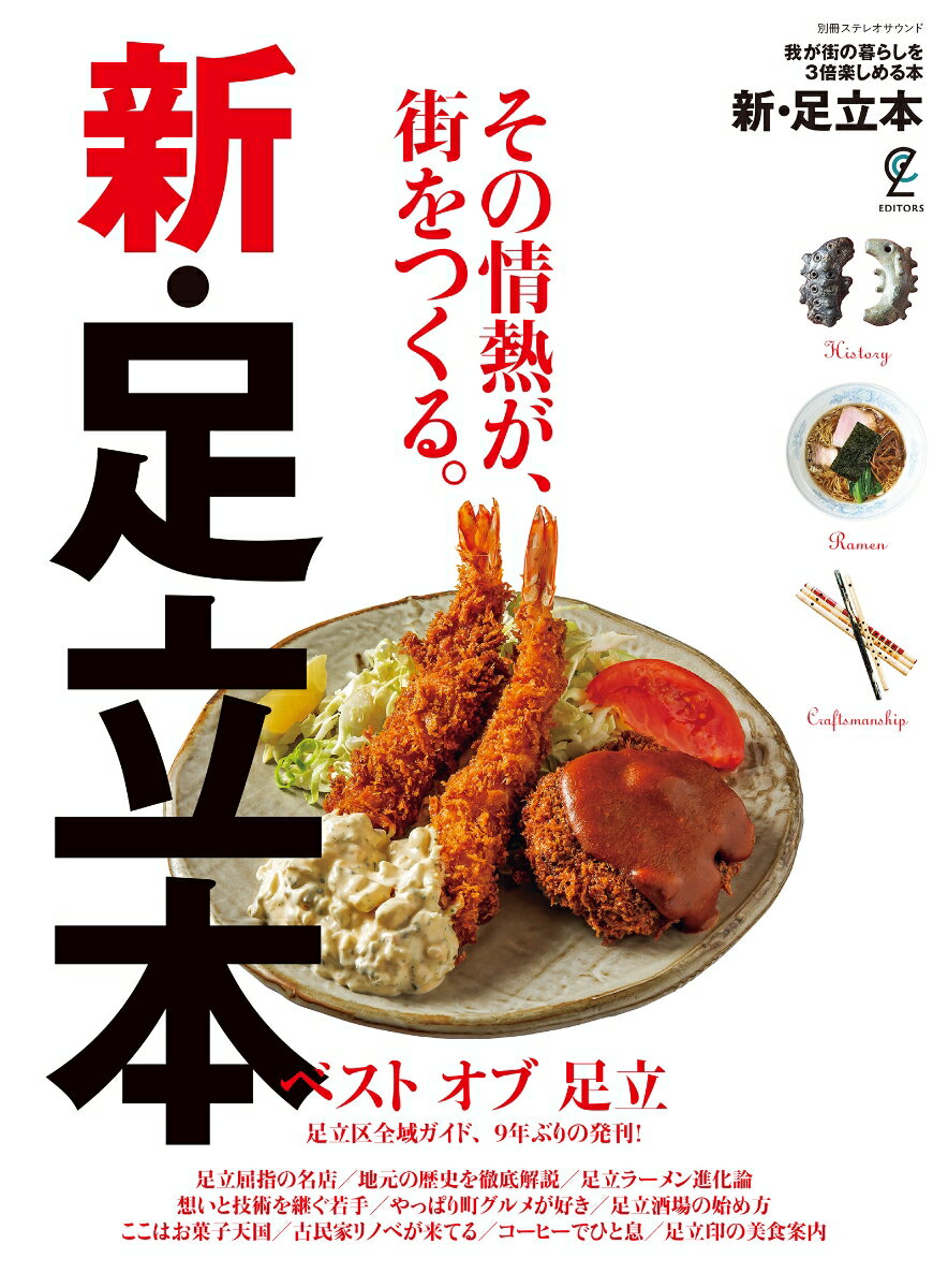 新・足立本 （別冊ステレオサウンド）