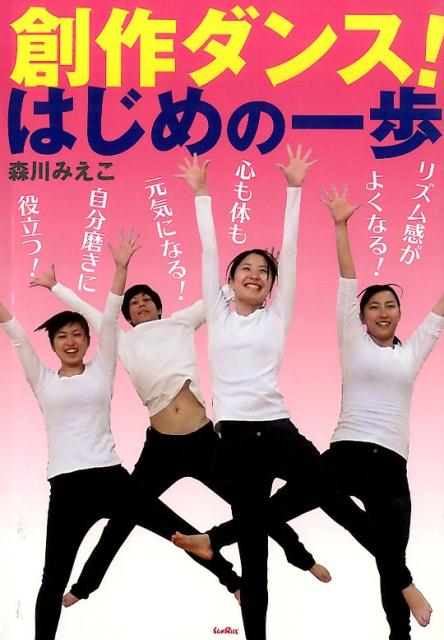 創作ダンス！はじめの一歩 [ 森川みえこ ]