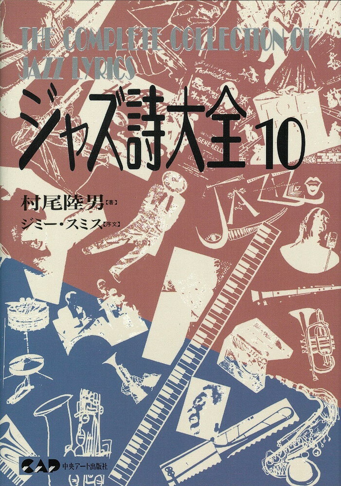 ジャズ詩大全　第10巻