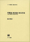 形態論と統語論の相互作用 日本語と朝鮮語の対照言語学的研究 （ひつじ研究叢書） [ 塚本秀樹 ]