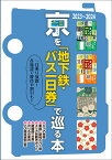 京（きょう）を「地下鉄・バス一日券」で巡る本　2023～2024【京都市営地下鉄の「のりもの案内」を追加！】 [ ユニプラン編集部 ]