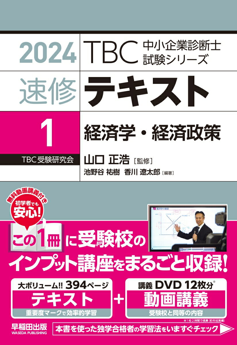 中小企業診断士 速修テキスト＜1＞ 経済学・経済政策 2024年版