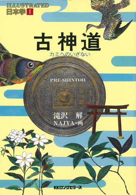 【バーゲン本】古神道ーカミへのいざない