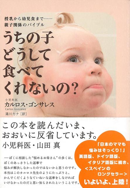 トラブルなしの、おっぱい・ミルク・離乳食・幼児食ガイド。子育てをがんばるスペインママたちの声は、わたしたちとそっくり。人気小児科医による優しくユーモアあふれるアドバイス。山田真絶賛。
