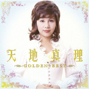 GOLDEN☆BEST 天地真理