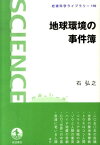 地球環境の事件簿 （岩波科学ライブラリー） [ 石弘之 ]