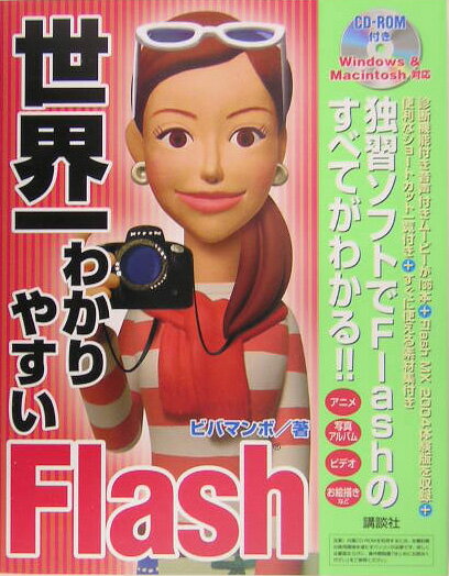 世界一わかりやすいFlash [ ビバマンボ ]