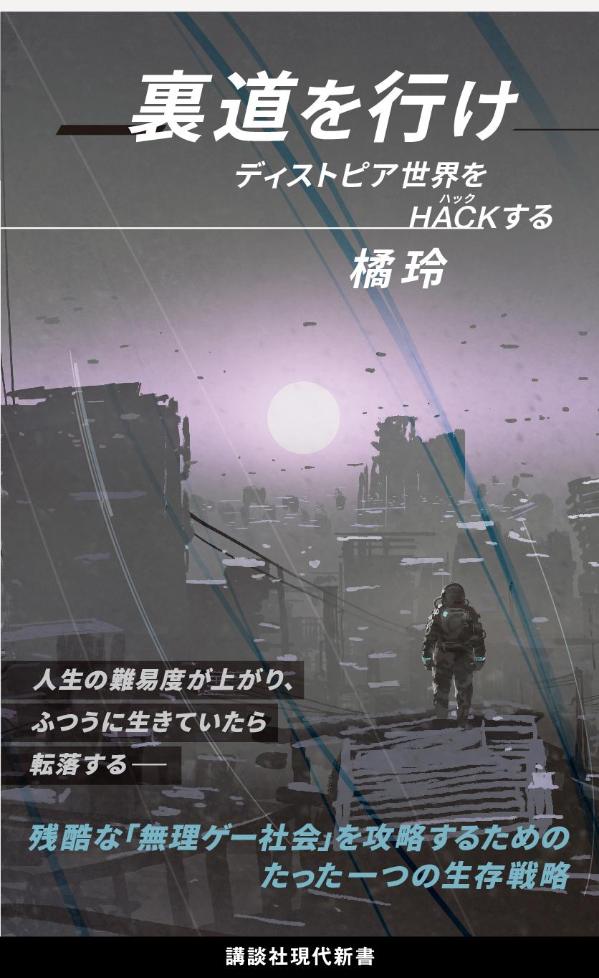 人生の難易度が上がり、ふつうに生きていたら転落するー残酷な「無理ゲー社会」を攻略するためのたった一つの生存戦略。才能のある者は人生を攻略し、才能のない者はシステムに搾取される。常識やルールの「裏道を行け」！