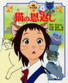 たすけた猫が「猫の国」の王子さまだったばっかりに、「恩返し」をされてしまったハル。スタジオジブリ制作アニメの絵本版。