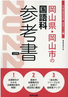 岡山県・岡山市の国語科参考書（2022年度版）