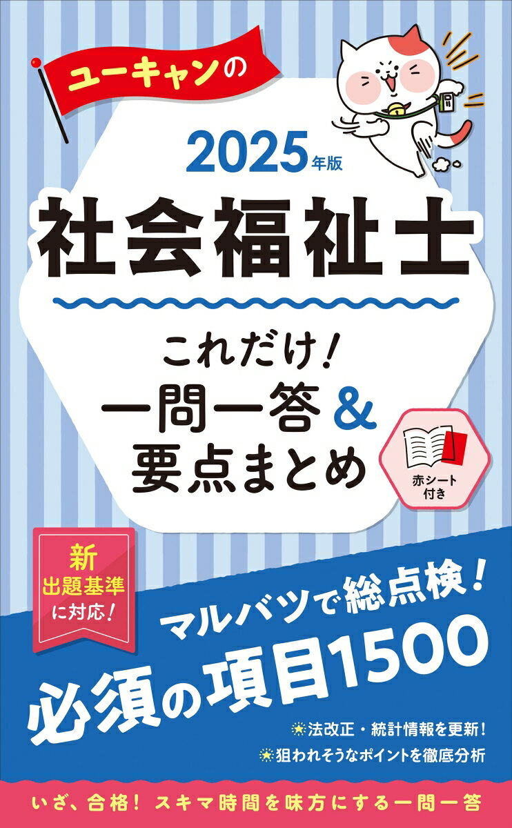 2025年版 ユーキャンの社会福祉士 これだけ！一問一答＆要点まとめ