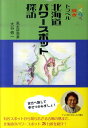 北海道パワースポット探訪 らくらく風水トラベル [ 大谷修一 ]