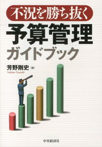 不況を勝ち抜く予算管理ガイドブック