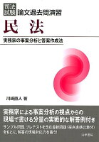 司法試験論文過去問演習民法