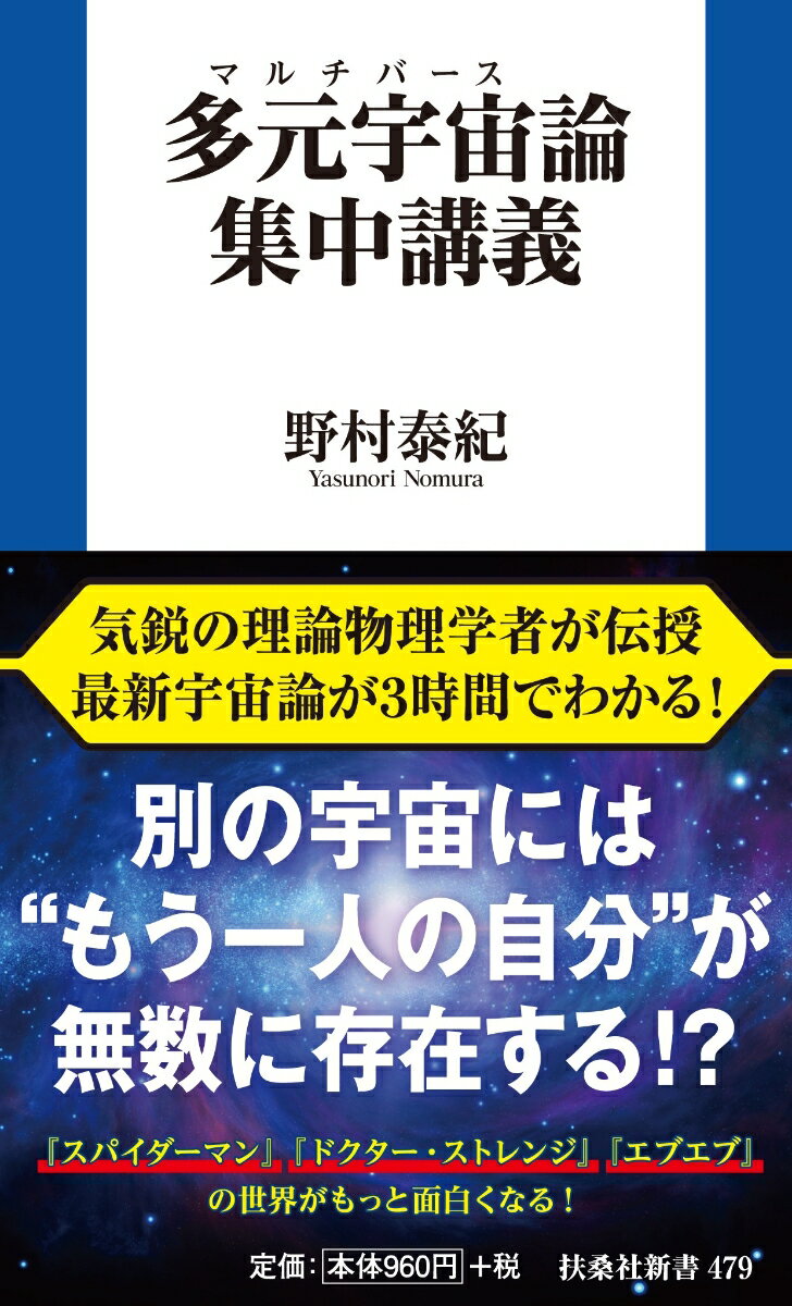 多元宇宙（マルチバース）論集中講義