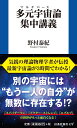 多元宇宙（マルチバース）論集中講義 （扶桑社新書） 野村泰紀