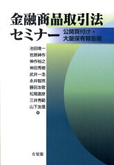 金融商品取引法セミナー 公開買付け・大量保有報告編 （単行本） [ 池田 唯一 ]