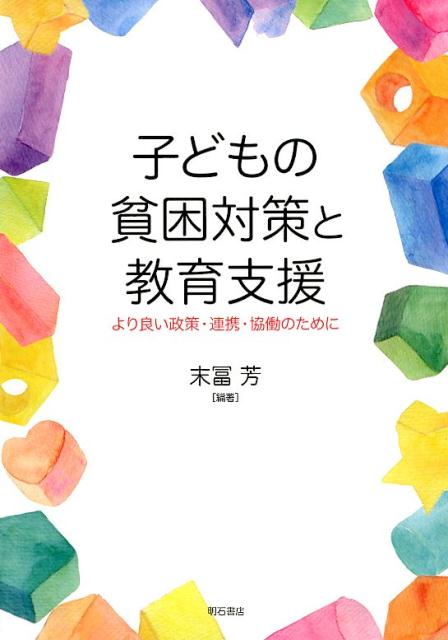 子どもの貧困問題を減らしたいが、具体的にどうすればよいのか？最前線で挑戦を続ける実践者・研究者・当事者が集結。教育支援を中心に、課題別・年齢段階別に、現状や取組みを整理し、「対策」として有効なアプローチについて提案を行う。