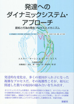 発達へのダイナミックシステム・アプローチ 認知と行為の発生プロセスとメカニズム [ エステー・テーレン ]