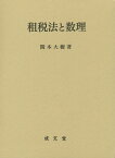 租税法と数理 （久留米大学法政叢書） [ 関本大樹 ]