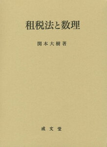 租税法と数理 （久留米大学法政叢書） [ 関本大樹 ]