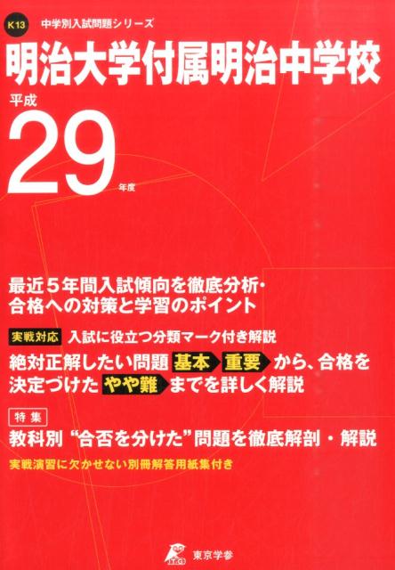 明治大学付属明治中学校（平成29年度）