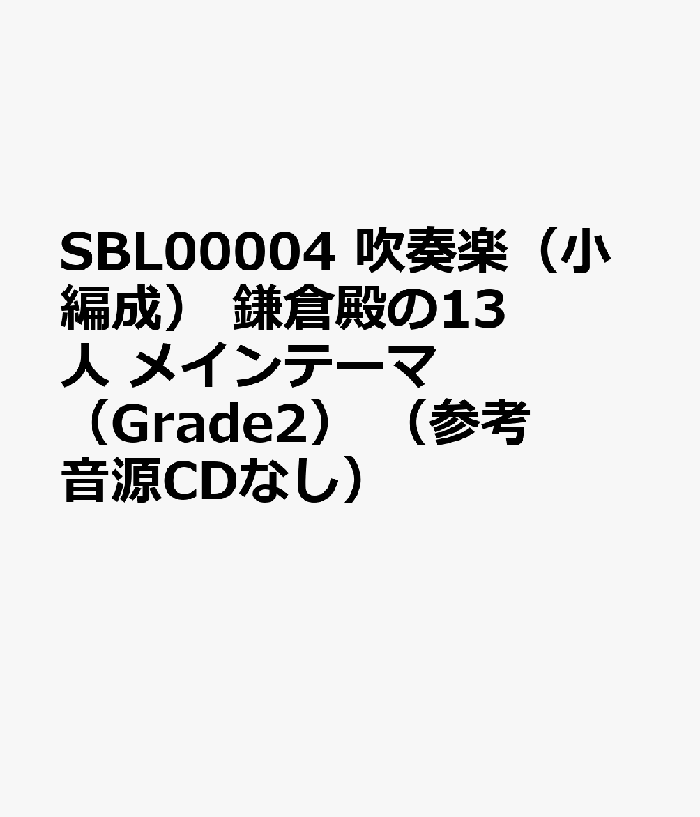 鎌倉殿の13人メインテーマ