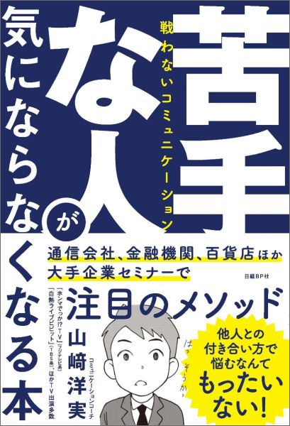 苦手な人が気にならなくなる本 戦わないコミュニケーション [ 山崎洋実 ]