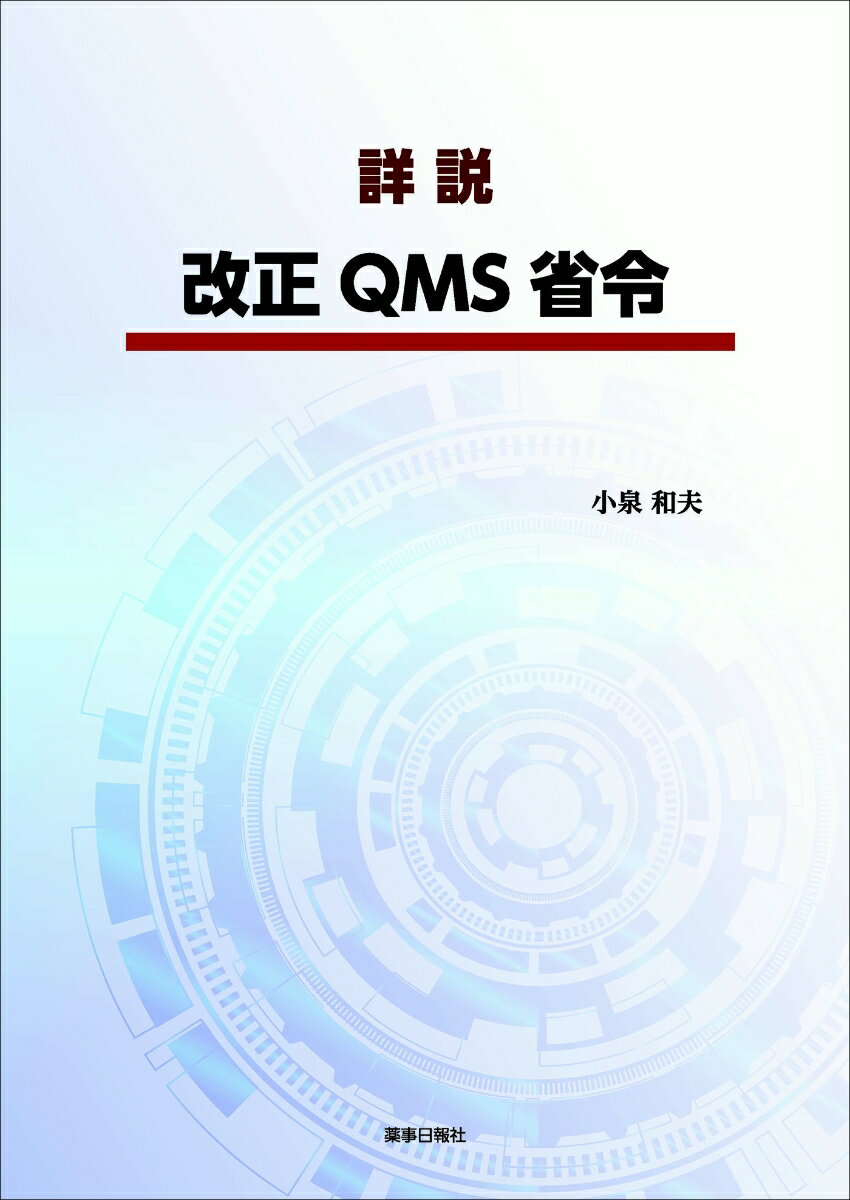 詳説　改正QMS省令 [ 小泉 和夫 ]