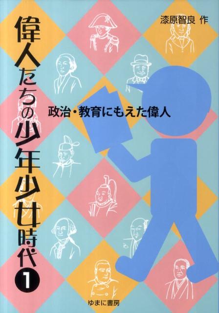 偉人たちの少年少女時代（1）