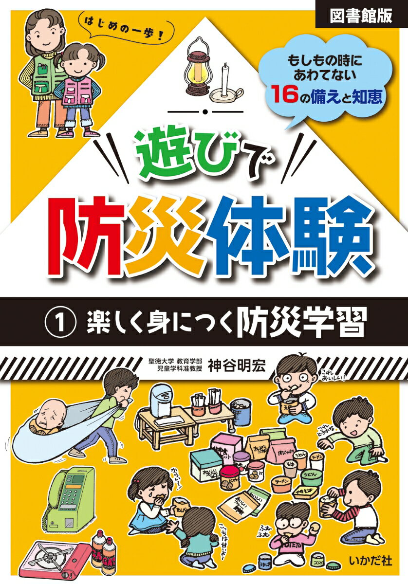 【図書館版】遊びで防災体験 1楽しく身につく防災学習