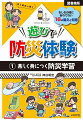 【図書館版】遊びで防災体験 1楽しく身につく防災学習