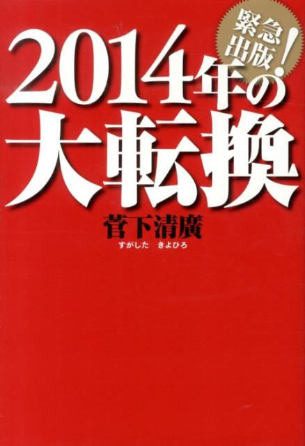 2014年の大転換
