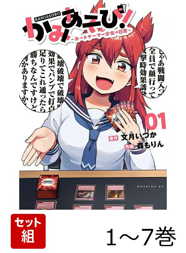 【全巻】 かみあそび!〜カードゲーマー少女の日常〜 1-7巻セット